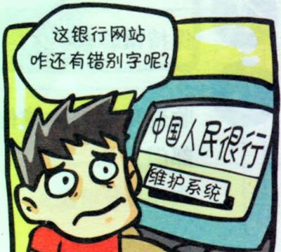 我国钓鱼网站两个月激增3倍 网上支付需谨慎